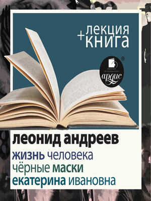 cover image of Жизнь человека. Екатерина Ивановна. Чёрные маски + Лекция